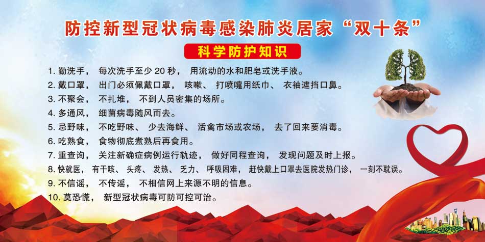 【众志成城 抗击疫情】《防控新型冠状病毒感染肺炎居家"双十条"》